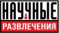 Научные развлечения