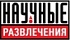 Научные развлечения